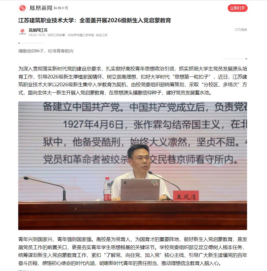 【凤凰网】江苏建筑职业技术大学：全覆盖开展2026级新生入党启蒙教育