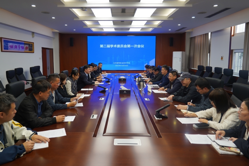 我校召开第二届学术委员会第一次会议
