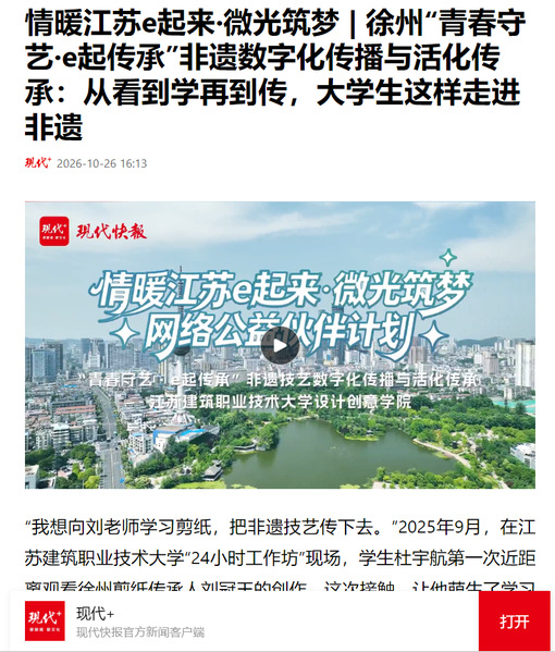 【现代快报】情暖江苏e起来·微光筑梦 | 徐州“青春守艺·e起传承”非遗数字化传播与活化传承：从看到学再到传，大学生这样走进非遗