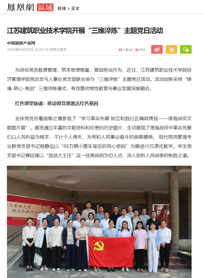 【凤凰网】江苏建筑职业技术学院开展“三维淬炼”主题党日活动