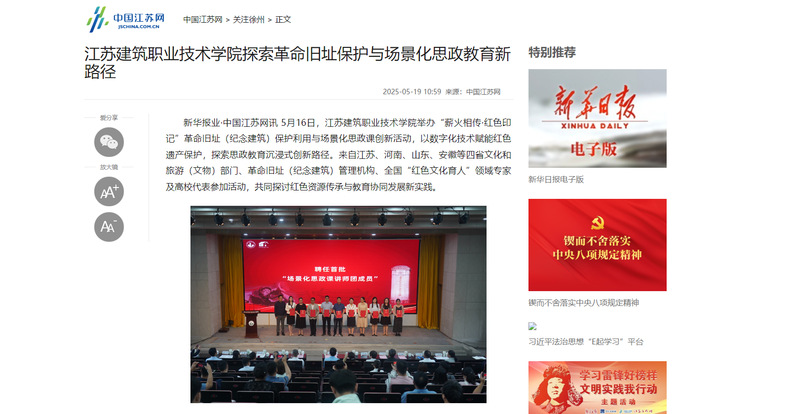 【中国江苏网】江苏建筑职业技术学院探索革命旧址保护与场景化思政教育新路径