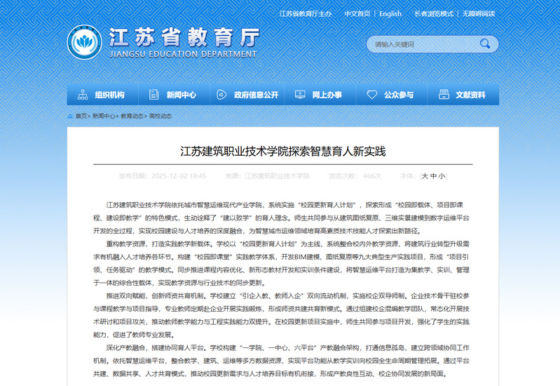 【江苏教育】江苏建筑职业技术学院探索智慧育人新实践
