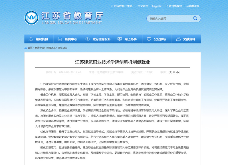 【江苏教育】江苏建筑职业技术学院创新机制促就业