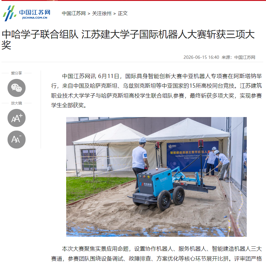 【中国江苏网】中哈学子联合组队 江苏建大学子国际机器人大赛斩获三项大奖