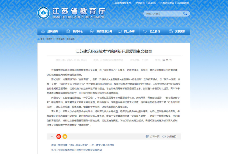 【江苏教育】江苏建筑职业技术学院创新开展爱国主义教育