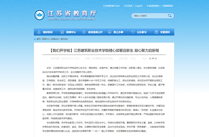 【江苏教育】我们开学啦——江苏建筑职业技术学院精心部署迎新生 凝心聚力启新程