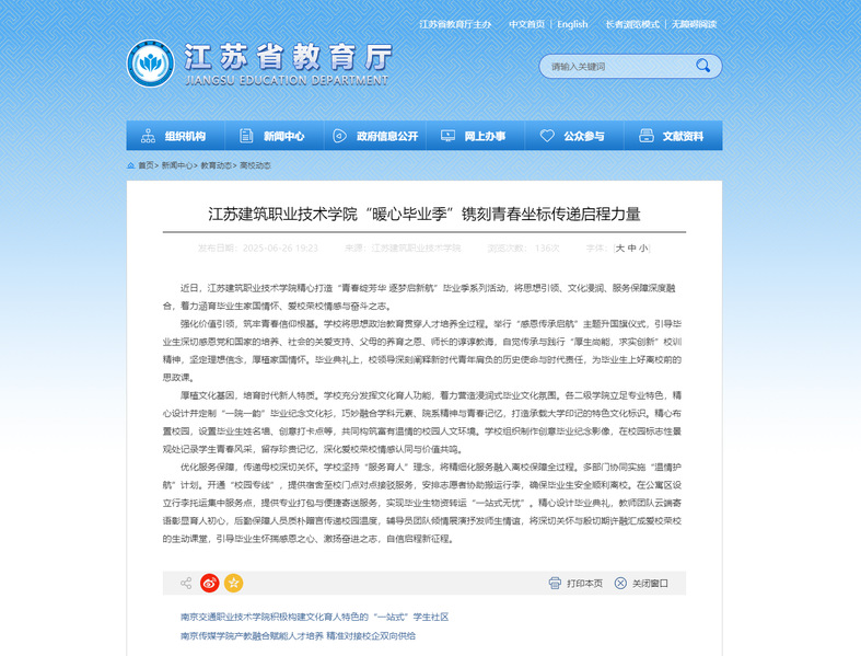 【江苏教育】江苏建筑职业技术学院“暖心毕业季”镌刻青春坐标传递启程力量