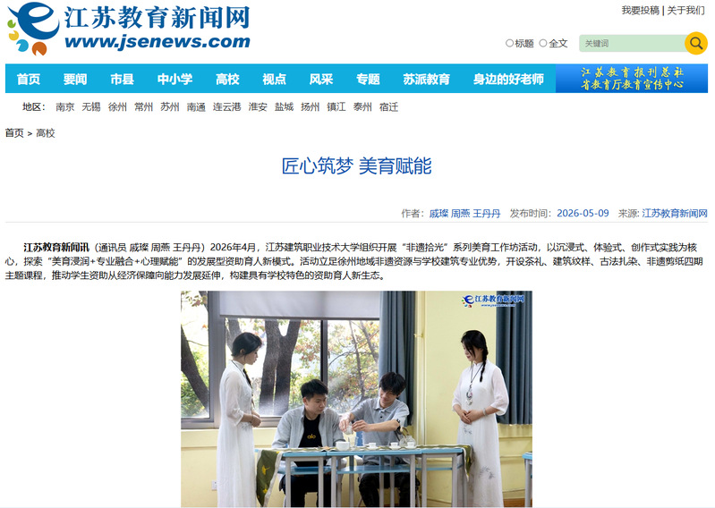 【江苏教育新闻网】匠心筑梦 美育赋能