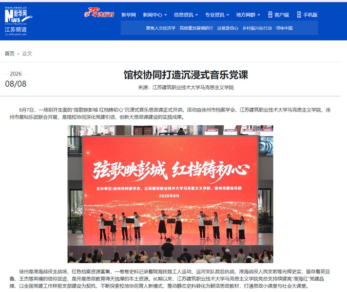 【新华网】馆校协同打造沉浸式音乐党课