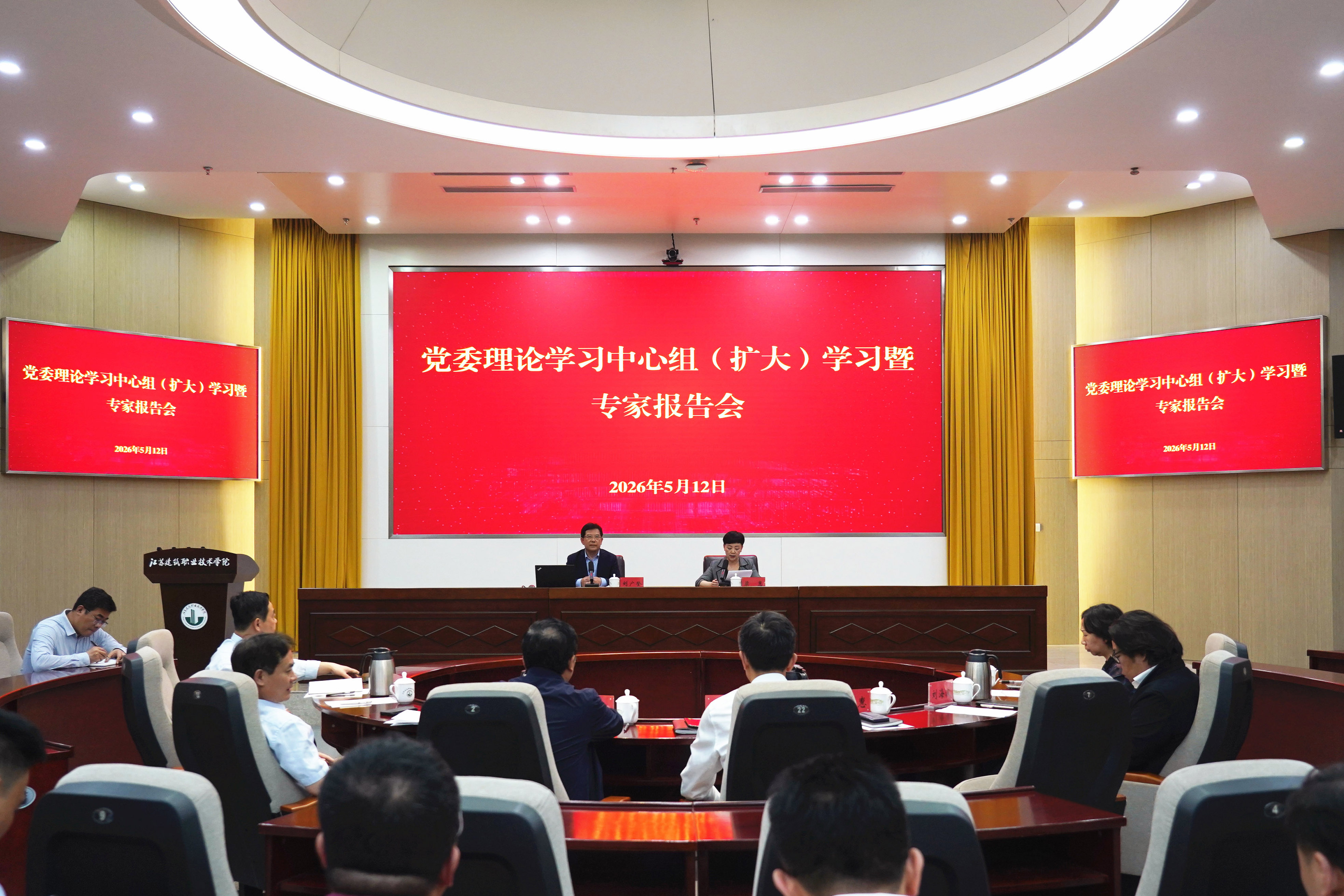 学校召开党委理论学习中心组（扩大）学习暨专家报告会