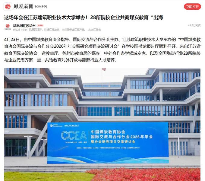 【凤凰网】这场年会在江苏建筑职业技术大学举办！28所院校企业共商煤炭教育“出海