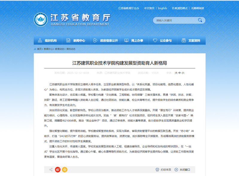 【江苏教育】江苏建筑职业技术学院构建发展型资助育人新格局