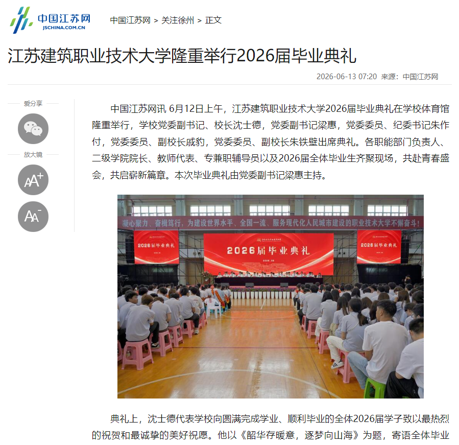 【中国江苏网】江苏建筑职业技术大学隆重举行2026届毕业典礼