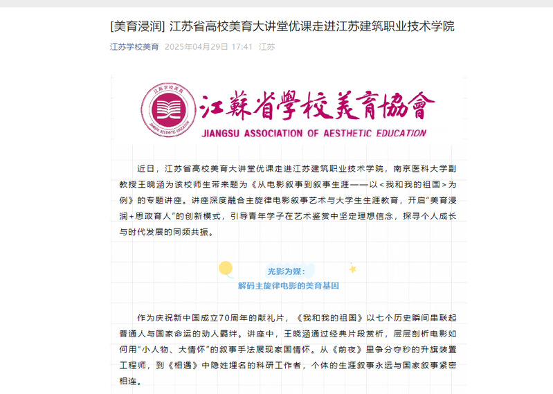 【江苏学校美育】江苏省高校美育大讲堂优课走进江苏建筑职业技术学院