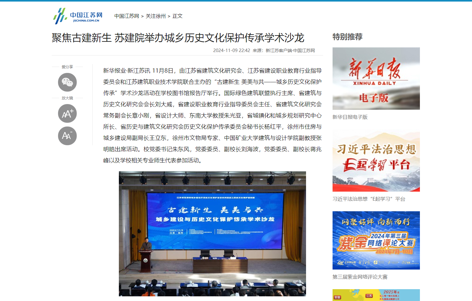 【中国江苏网】聚焦古建新生 苏建院举办城乡历史文化保护传承学术沙龙