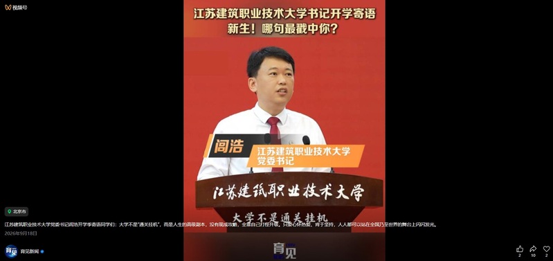 【中国教育电视台·育见新闻】江苏建筑职业技术大学书记寄语新生！哪句最戳中你？