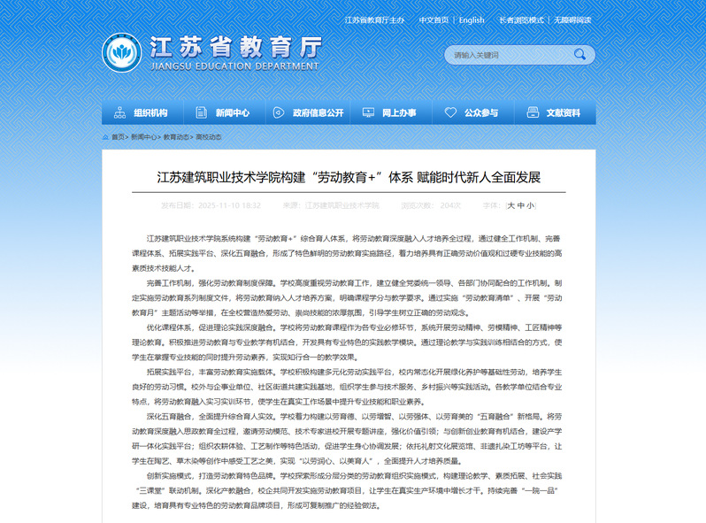 【江苏教育】江苏建筑职业技术学院构建“劳动教育+”体系 赋能时代新人全面发展