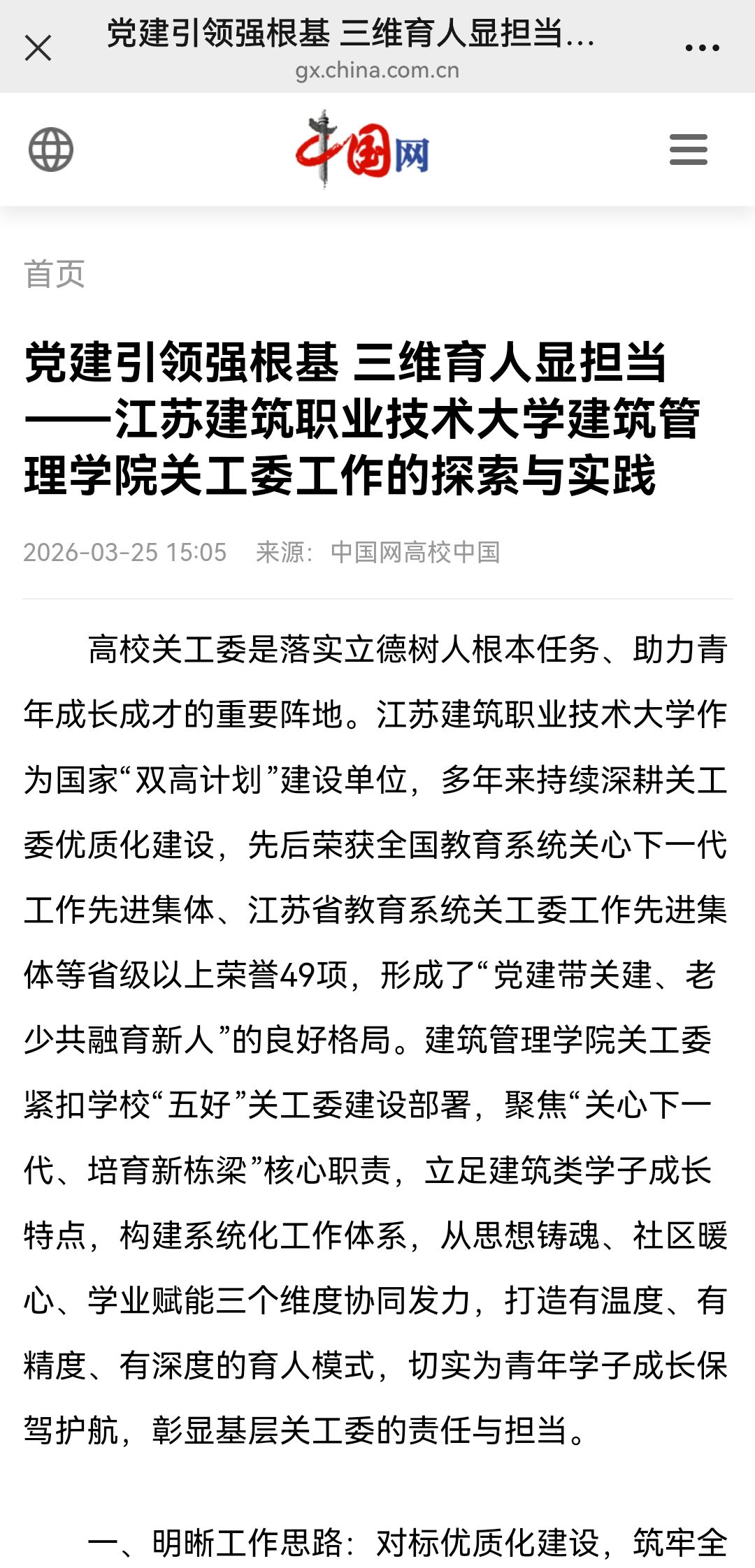 【中国网】党建引领强根基 三维育人显担当——江苏建筑职业技术大学建筑管理学院关工委工作的探索与实践