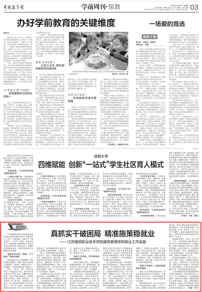 【中国教育报】真抓实干破困局 精准施策稳就业 ——江苏建筑职业技术学院建筑管理学院就业工作实践