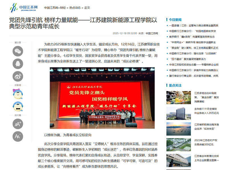 【中国江苏网】党团先锋引航 榜样力量赋能——江苏建院新能源工程学院以典型示范助青年成长
