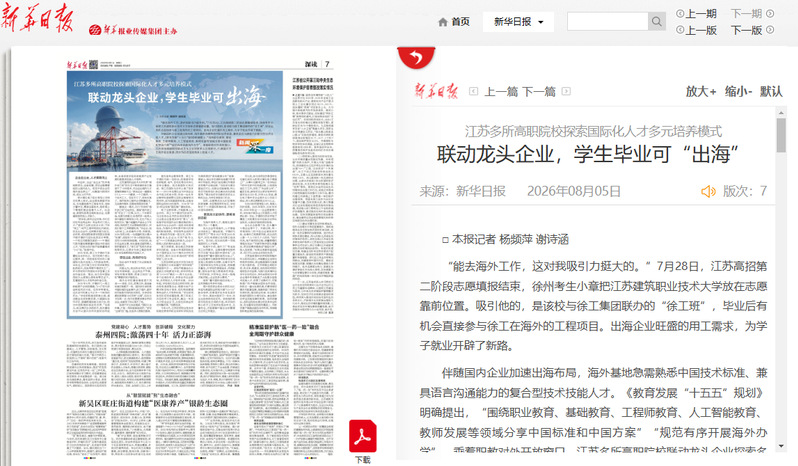 【新华日报】江苏多所高职院校探索国际化人才多元培养模式 联动龙头企业，学生毕业可“出海”