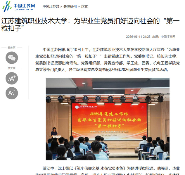 【中国江苏网】江苏建筑职业技术大学：为毕业生党员扣好迈向社会的“第一粒扣子”