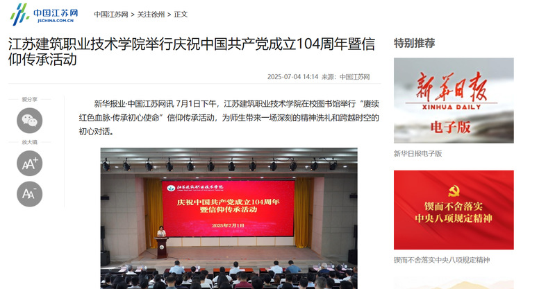 【中国江苏网】江苏建筑职业技术学院举行庆祝中国共产党成立104周年暨信仰传承活动