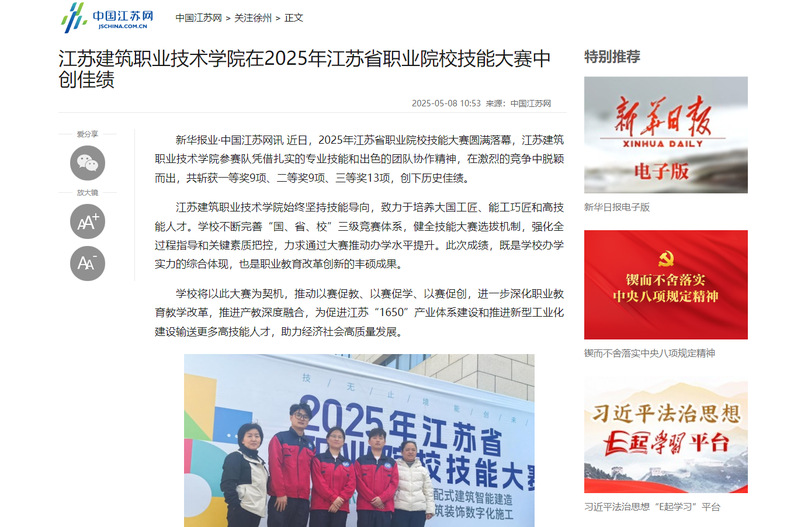 【中国江苏网】江苏建筑职业技术学院在2025年江苏省职业院校技能大赛中创佳绩