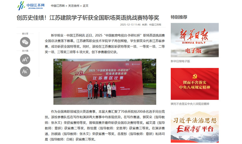 【中国江苏网】创历史佳绩！江苏建院学子斩获全国职场英语挑战赛特等奖