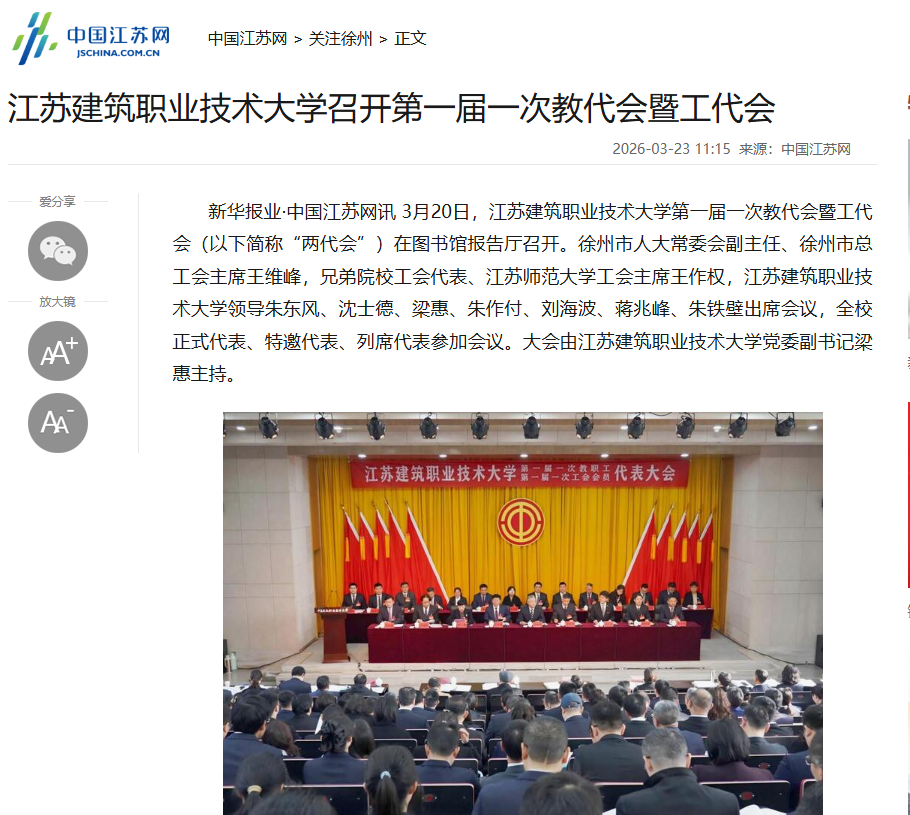 【中国江苏网】江苏建筑职业技术大学召开第一届一次教代会暨工代会