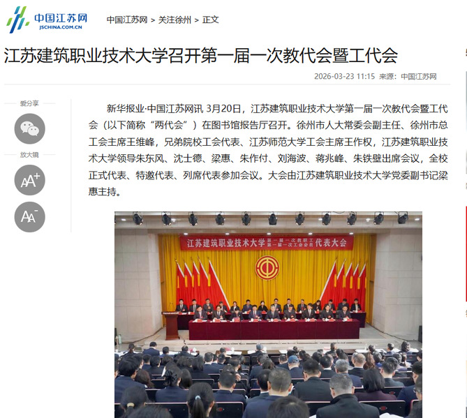 【新华报业·中国江苏网讯】江苏建筑职业技术大学召开第一届一次教代会暨工代会
