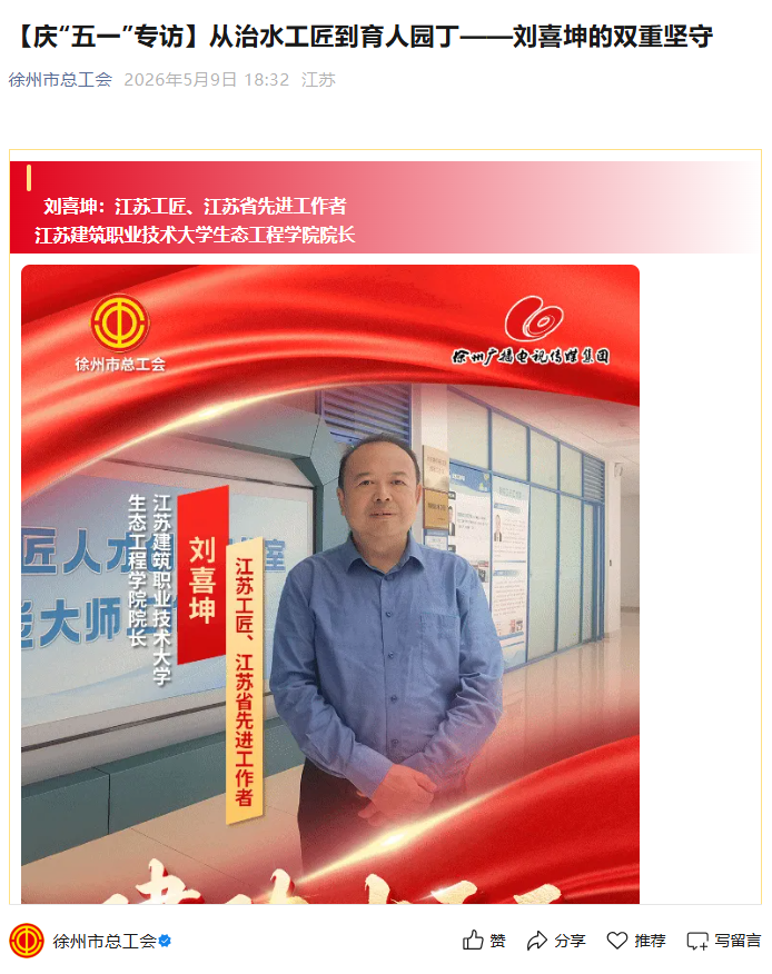 【徐州市总工会】庆“五一”专访：从治水工匠到育人园丁——刘喜坤的双重坚守