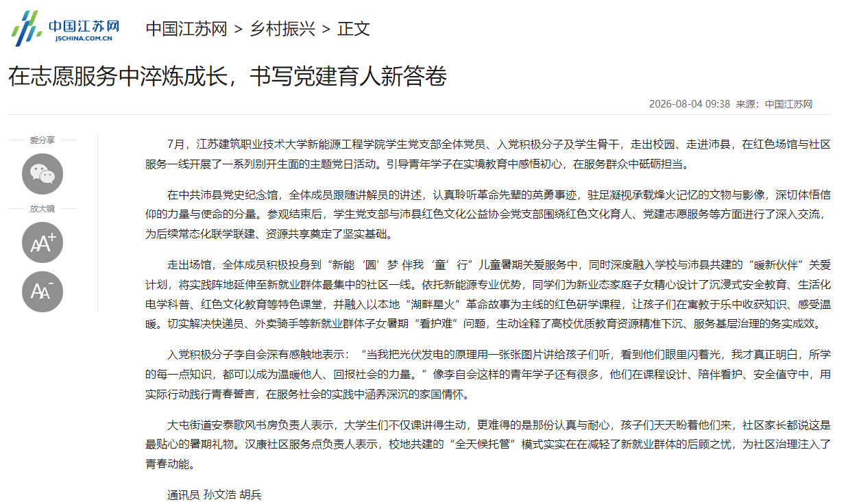 【中国江苏网】在志愿服务中淬炼成长，书写党建育人新答卷   