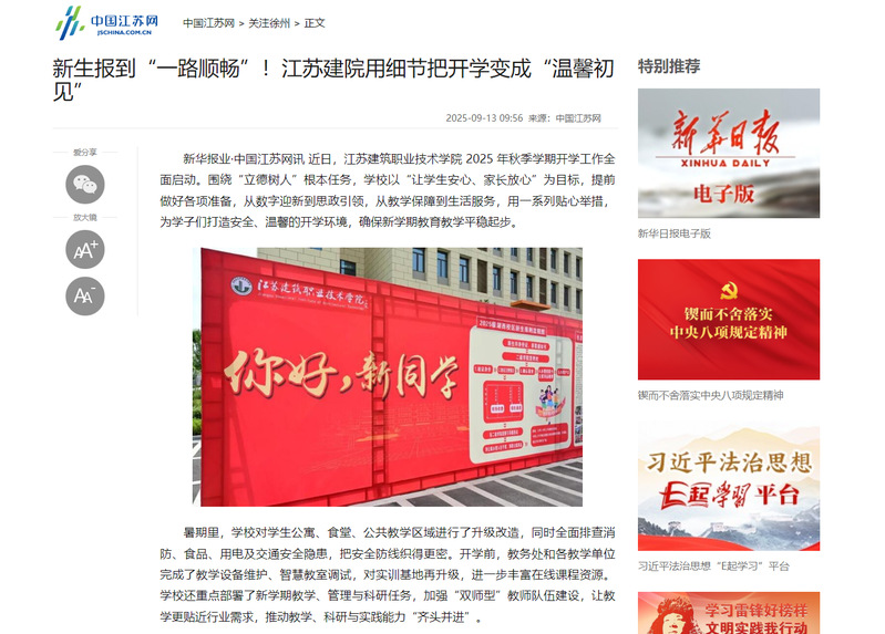 【中国江苏网】新生报到“一路顺畅”！江苏建院用细节把开学变成“温馨初见”