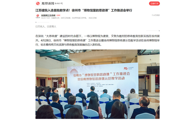 【凤凰网】江苏建院入选首批教学点！徐州市“博物馆里的思政课”工作推进会举行