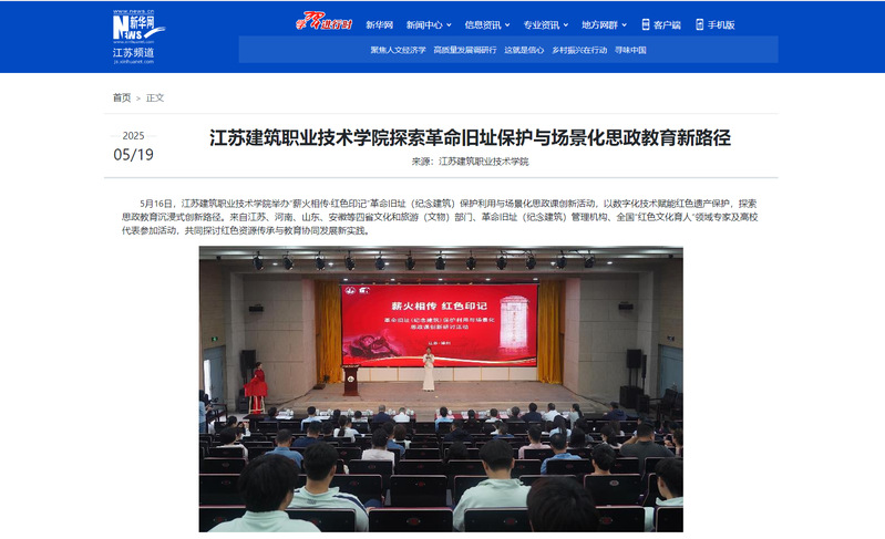 【新华网】江苏建筑职业技术学院探索革命旧址保护与场景化思政教育新路径