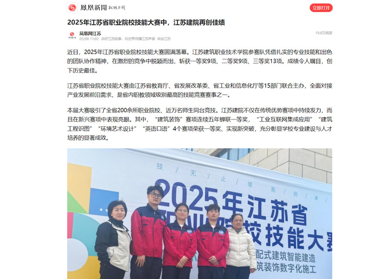 【凤凰网】2025年江苏省职业院校技能大赛中，江苏建院再创佳绩