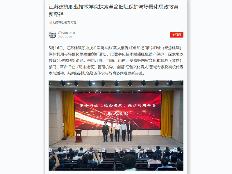 【学习强国】江苏建筑职业技术学院探索革命旧址保护与场景化思政教育新路径