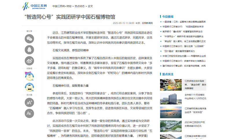 【中国江苏网】“智造同心号”实践团研学中国石榴博物馆