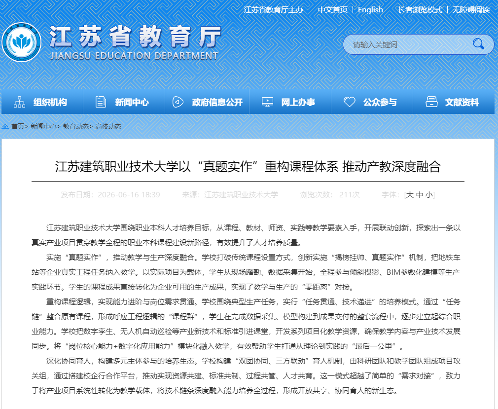 【江苏教育】江苏建筑职业技术大学以“真题实作”重构课程体系 推动产教深度融合