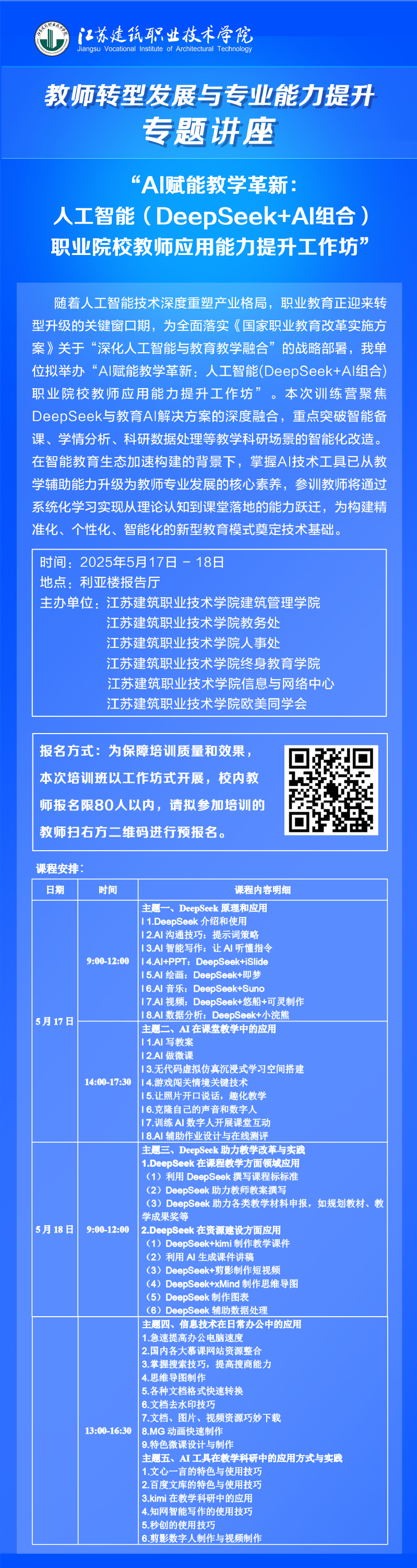 【专题讲座】AI赋能教学革新：人工智能（DeepSeek+AI组合）职业院校教师应用能力提升工作坊