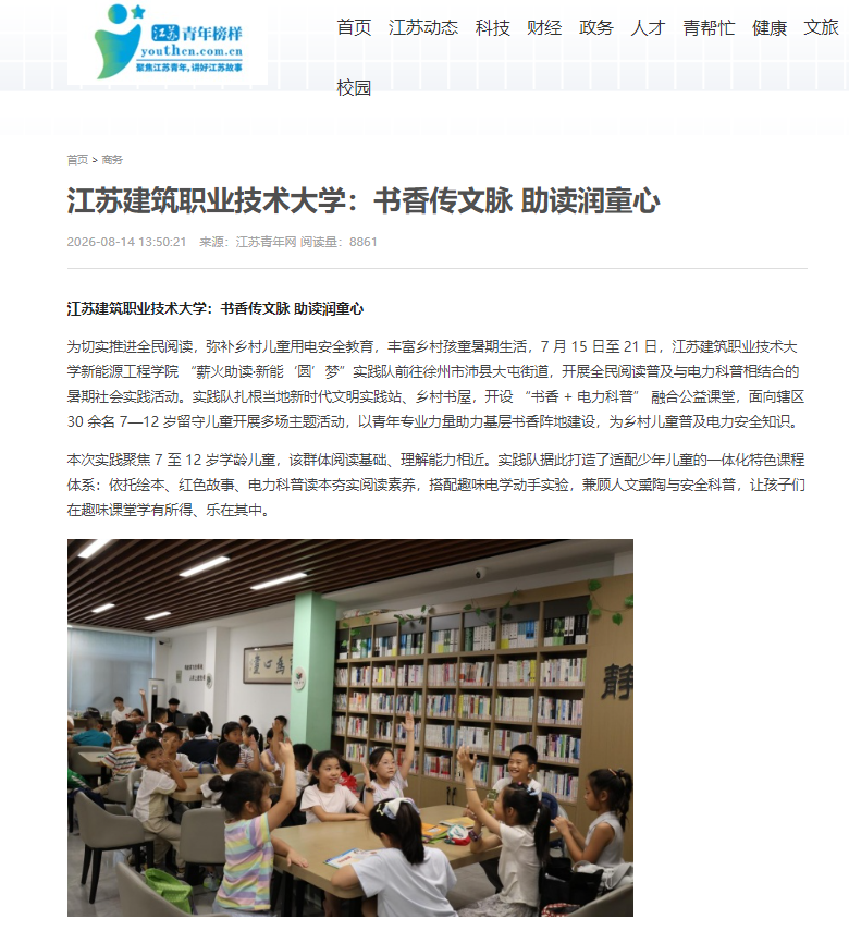 【​江苏青年网 】江苏建筑职业技术大学：书香传文脉 助读润童心