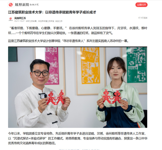 【凤凰网】江苏建筑职业技术大学：以非遗传承赋能青年学子成长成才