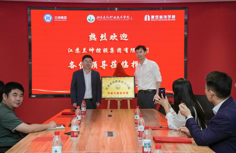 我校建筑装饰学院与江苏兰坤控股集团有限公司举行合作签约暨“毕业生就业基地”揭牌仪式