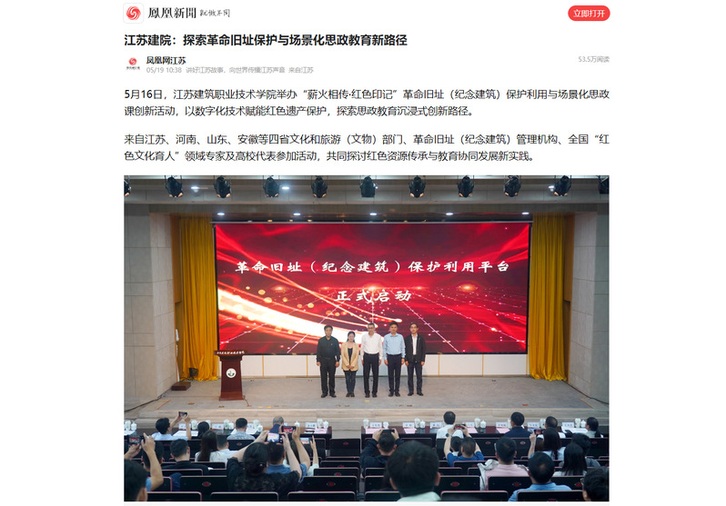 【凤凰网】江苏建院：探索革命旧址保护与场景化思政教育新路径