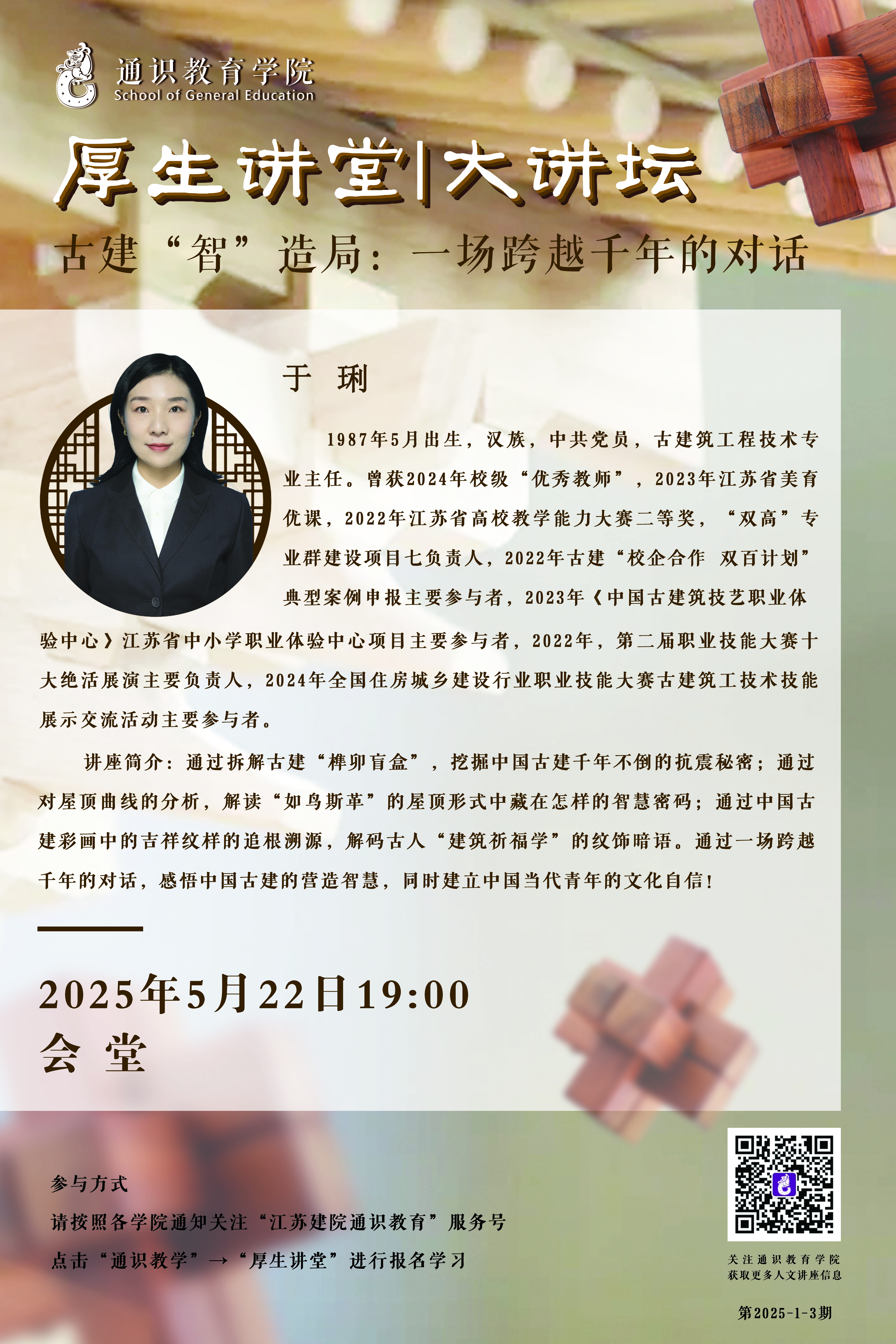 【厚生讲堂】古建“智”造局：一场跨越千年的对话